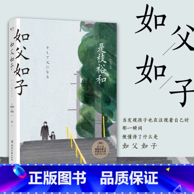 [正版]是枝裕和:如父如子 影片同名小说 大师是枝裕和感动万千家庭温情书籍书 HNWY云图
