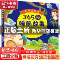 正版 365夜睡前故事:有声注音版:金色卷 瑞莉兔教育专家委员会