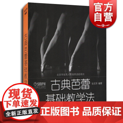 古典芭蕾基础教学法 张玉萍 正版图书籍 上海音乐出版社 世纪出版