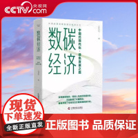 [央视网]中国道路发展新理念系列丛书 数碳经济 中国式现代化·绿色发展之路 ZK