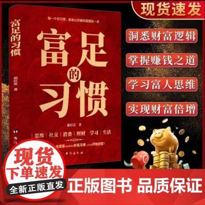 富足的习惯 赚钱的富人思维财富习惯 金融理财智慧财富自由 普通人逆袭的致富宝典养成致富思维习惯 商业破局之道财富金融书籍