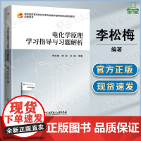 电化学原理学习指导与习题解析 李松梅 李彬 杜娟 北京航空航天大学出版社 配套电化学原理第四4版教材