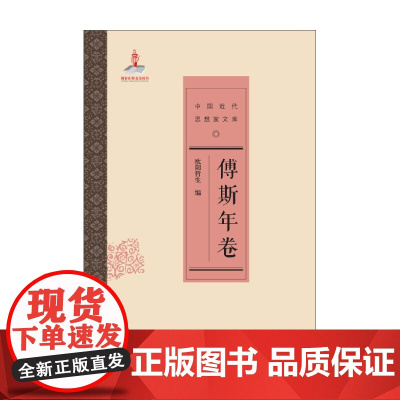 中国近代思想家文库 傅斯年卷 欧阳哲生 著 国学