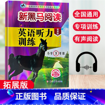 [正版]新版 新黑马阅读英语听力训练拓展版小学三年级有声阅读小学3年级上下册英语听力强化训练习题练习簿全国通用版