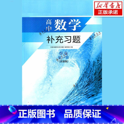 高中数学补充习题 必修第一册 [全国版] 高中通用 [正版]苏科版配套人教版(必修第一册)高中数学补充习题(全国版)江苏