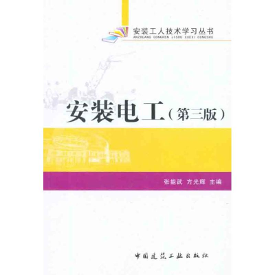 醉染图书安装电工(第三版)9787112134625