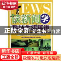 正版 读新闻学科技生活英语 卓言英语工作室编 中国水利水电出版
