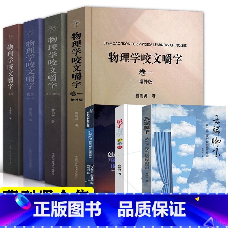 曹则贤全集(全7册) [正版]曹则贤全套7册物理学咬文嚼字1234+量子力学+至美无相+云端脚下研究物理学理论概念释疑专