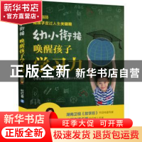 正版 幼小衔接:唤醒孩子学习力 杜红春 江苏凤凰科学技术出版社 9