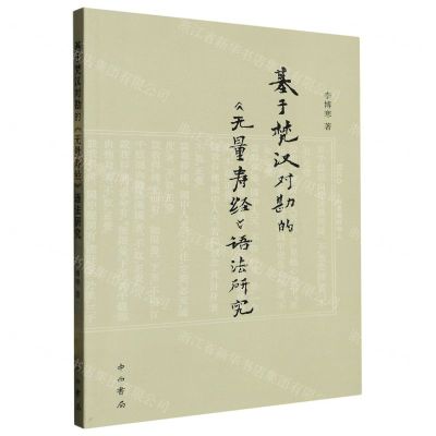 [N]基于梵汉对勘的无量寿经语法研究-9787547520758