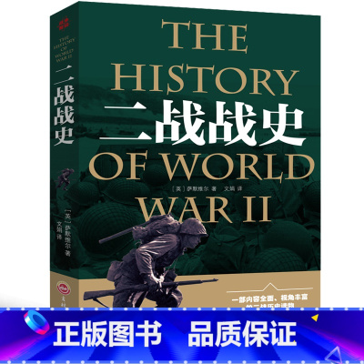 [正版]二战战史萨默维尔原著二战回忆录 第二次世界大战全过程第二次世界大战历史纪实书籍 第二次世界大战史书 军事战争历