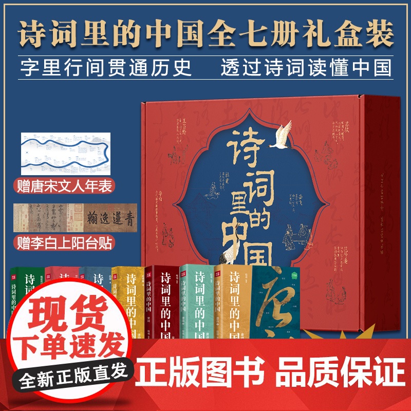 诗词里的中国全7册)语文启蒙课外书品味中国经典古唐诗宋词之美赏析提高文学素养能力中小学生国学经典历史文化岳飞满江红等正版