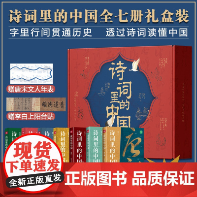诗词里的中国全7册)语文启蒙课外书品味中国经典古唐诗宋词之美赏析提高文学素养能力中小学生国学经典历史文化岳飞满江红等正版