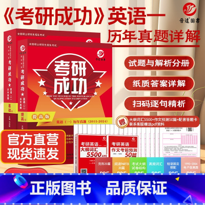 []2025考研成功英语一基础+提高2015-2024 [正版]新版 2026考研英语历年真题 25英语一英语二数学