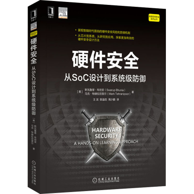 醉染图书硬件安全 从SoC设计到系统级防御9787111684541
