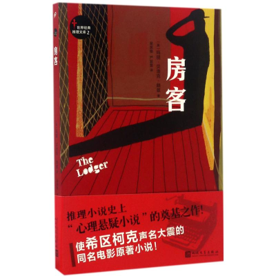 [M]房客-9787020123148