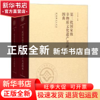 正版 第三批国家级非物质文化遗产名录图典 王文章 文化艺术出版