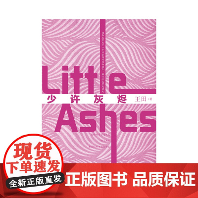 少许灰烬 另类女性成长故事 从被伤害 被拿捏到挣脱束缚 成为自己生活的引导者 作家出版社