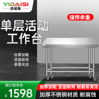 意黛斯 不锈钢工作台 厨房操作台置物架商用打荷台 单层操作台带轮1000*700*800(201不锈钢) 不含安装