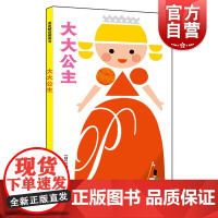 大大公主三浦太郎婴幼儿认知麦田精选图画书 2011年日本产经儿童出版文化奖(美术奖)获奖作品《小小国王》姊妹篇