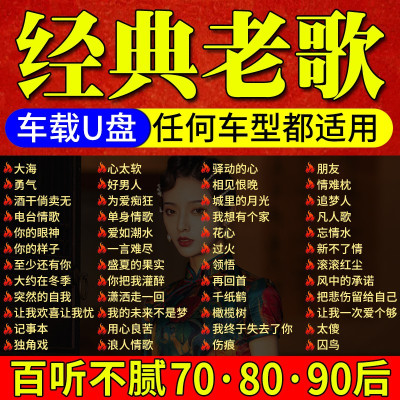 [补贴10%]汽车载u盘经典708090歌曲老歌怀旧国语粤语无损高音质usb音乐优