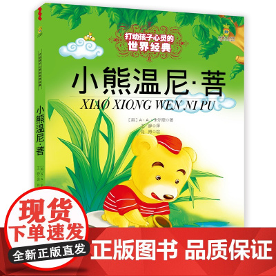 小熊温尼·菩 百班千人小学生一年级课外阅读必读书籍二年级故事书儿童文学老师推 荐6-8-10岁启蒙认知书籍打动孩子心灵的