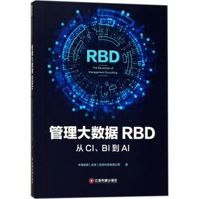 管理大数据RBD:从CI、BI到AI