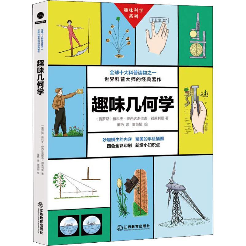 正版新书]趣味几何学雅科夫·伊西达洛维奇·别莱利曼978757050141
