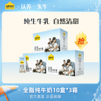 认养一头牛全脂纯牛奶200ml*10盒*3箱牛奶整箱批发 8月产