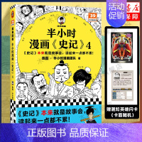 [正版]赠闪卡半小时漫画史记4 陈磊·半小时漫画团队编著 二混子曰混知 半小时漫画中国史四大名著连环画小学生版儿童历史漫