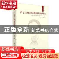 正版 皮尔士和刘易斯的归纳理论 成中英 中国人民大学出版社 9787