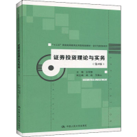 [M]证券投资理论与实务(第5版)-9787300277462
