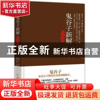 正版 鬼谷子新解(全译本) 鬼谷子 著,魏庆岷 译注 民主与建设出