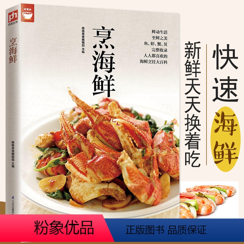 [正版]烹海鲜 海鲜的制作方法 好吃不贵自己在家做海鲜 鱼虾海产品烹饪技术 菜谱 家常菜 书 食谱 烹饪书籍 美食书家