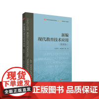 新编现代教育技术应用 微课版 基于标准的教师教育新教材 马秀芳 柯清超 正版 华东师范大学出版社