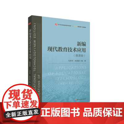 新编现代教育技术应用 微课版 基于标准的教师教育新教材 马秀芳 柯清超 正版 华东师范大学出版社