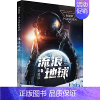 [❤单本❤]流浪地球 [正版]流浪地球书刘慈欣少年科幻科学小说6册任选 中小学生青少年课外阅读书长篇科幻文学全集悬疑