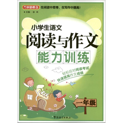 醉染图书小学生语文阅读与作文能力训练9787513804752