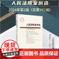 人民法院案例选 2024年第2辑 (总第192辑) 人民法院出版社 9787510941832