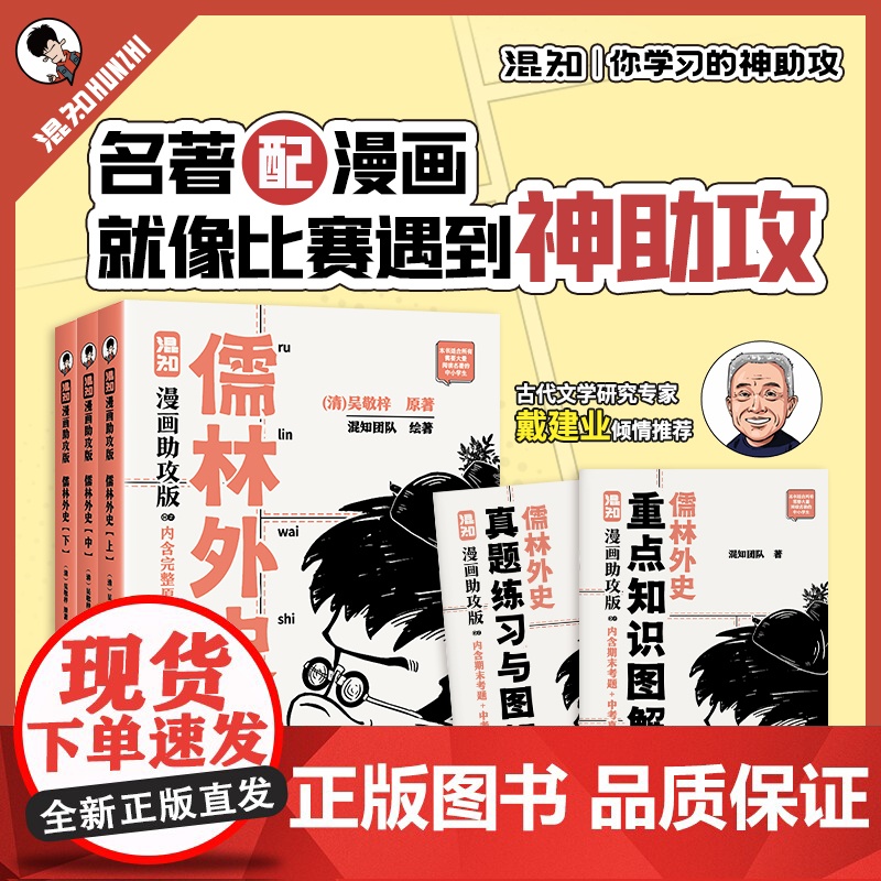 [随书赠立牌+戴建业]儒林外史 漫画助攻版 吴敬梓著 混知团队绘 完整原著 漫画解读 附赠重点知识图解 真题练习册 三联