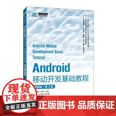 Android移动开发基础教程慕课版 第2版 9787115650368王坤 谢宇 张玮主编 人民邮电出版社