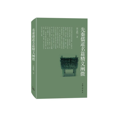 醉染图书先秦儒道名篇精义阐微9787542681188