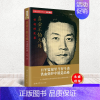 [正版] 真金不怕火炼 任远回忆录 隐蔽战线春秋书系 回忆录卷 中共党史出版社 人物传记9787509848777