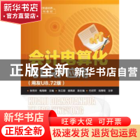 正版 会计电算化与ERP应用:用友U8.72版 张艳玲,鲍海峰 主编 化学