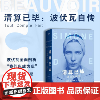 清算已毕:波伏瓦自传 她弥留之际 西蒙娜德波伏瓦著 深圳出版社 文学传记女性自传 哲学家回忆录 果麦出品