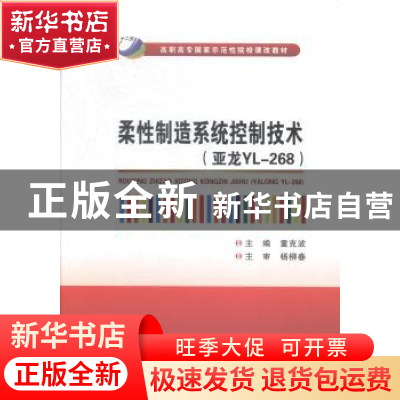 正版 柔性制造系统控制技术:亚龙YL-268 童克波主编 西安电子科技