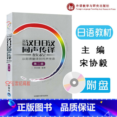 [正版]外研社新编汉日日汉同声传译教程 从即席翻译到同声传译 第二版 宋协毅 外语教学与研究出版社 日本语翻译口译