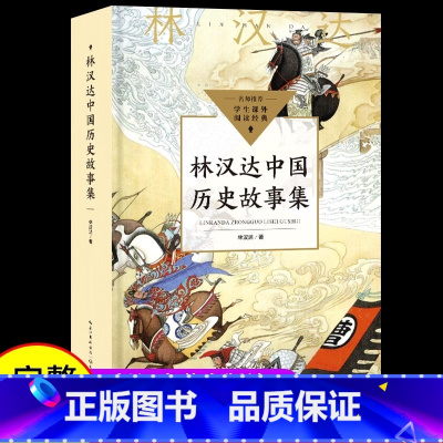 [官方正版]林汉达中国历史故事集 [正版] 林汉达中国历史故事集556页加厚完整版 春秋战国西汉东汉三国故事儿童历史知识