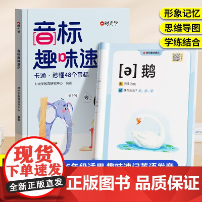 时光学音标趣味速记 英语音标和自然拼读英语教材小学48个音标自然拼读发音规则表 象形记忆法英语启蒙入门单词思维导图零基础