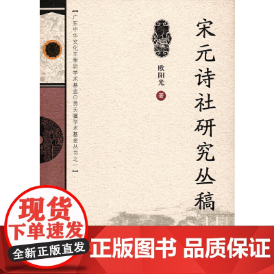 宋元诗社研究丛稿(广东中华文化王季思.黄天骥学术基金丛书)